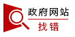 我為政府網站找錯